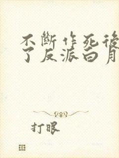 不断作死后我成了反派白月光