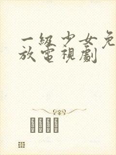 一级少女免费播放电视剧