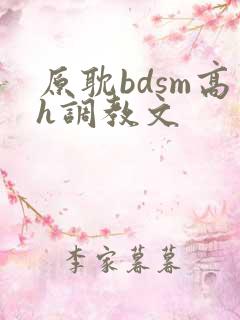 原耽bdsm高h调教文