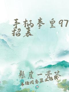 手柄拳皇97出招表