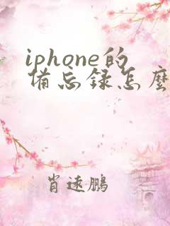 iphone的备忘录怎么迁移到安卓