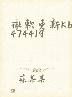 微软更新kb4474419