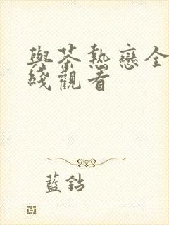 与茶热恋全集在线观看