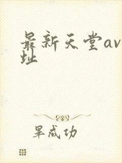 最新天堂av网址