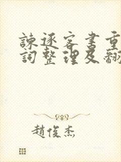 谏逐客书重点字词整理及翻译
