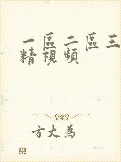 一区二区三区吞精视频