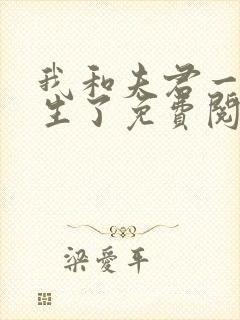 我和夫君一起重生了免费阅读