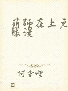 萌师在上免费动态漫