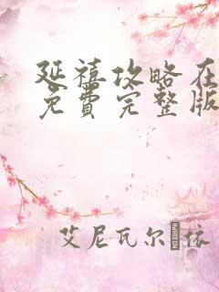 延禧攻略在线看免费完整版