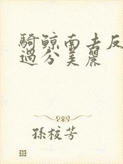 骑鲸南去反派他过分美丽