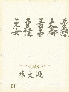 免费看大爱魔尊女徒弟都想杀我