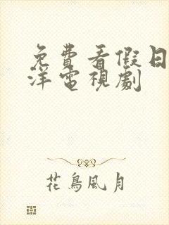 免费看假日暖洋洋电视剧