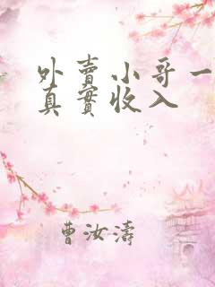 外卖小哥一个月真实收入