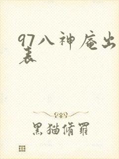 97八神庵出招表
