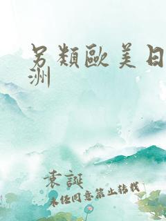 另类欧美日韩亚洲