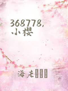 368778,小樱