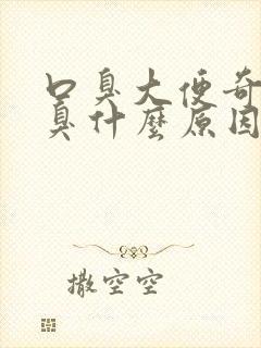 口臭大便奇臭恶臭什么原因