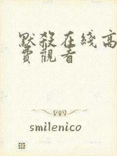 默杀在线高清免费观看