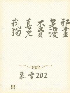 我真不是邪神走狗免费漫画