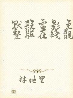 默杀电影免费完整版在线观看高清