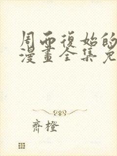 周而复始的仙君漫画全集免费看