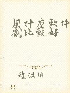 用什么软件看泰剧比较好