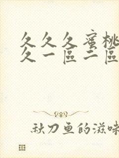 久久久蜜桃av久一区二区