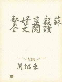 赘婿宁毅苏檀儿全文阅读