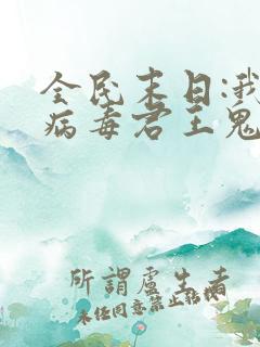 全民末日:我,病毒君王鬼神阎罗