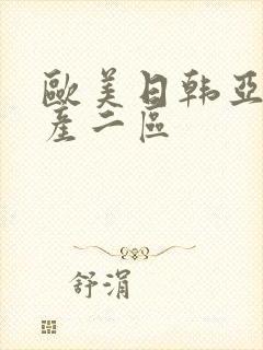 欧美日韩亚洲国产二区