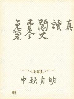 免费阅读真灵九变全文