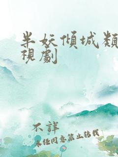 半妖倾城类似电视剧