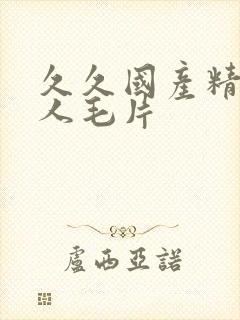 久久国产精品女人毛片