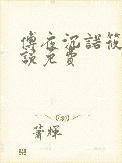 傅夜沉诺筱颖小说免费