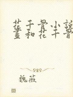 花千骨小说白子画和花千骨接吻