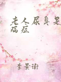 老人尿臭是什么病症