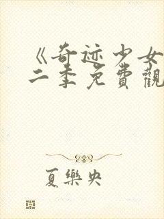 《奇迹少女》第二季免费观看中文版