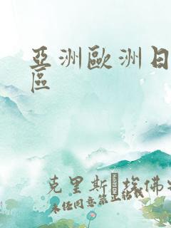 亚洲欧洲日产二区