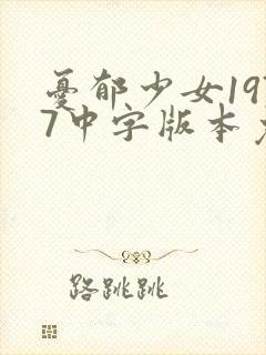 忧郁少女1977中字版本免费观看