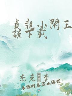 贞观小闲王 小说下载