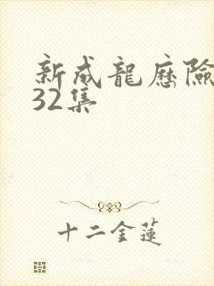 新成龙历险记第32集