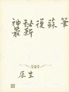 神秘复苏笔趣阁最新