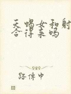 天蝎女和射手女合得来吗