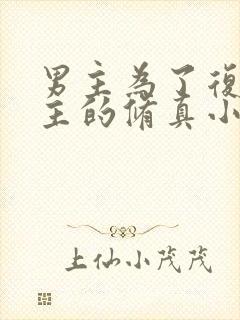 男主为了复活女主的修真小说