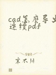 cad怎么导出连续pdf