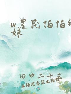 w农民伯伯乡下妹