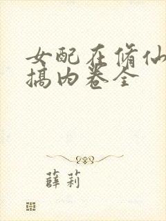 女配在修仙文里搞内卷全