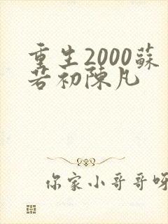 重生2000苏若初陈凡
