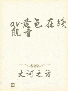 av黄色在线网观看