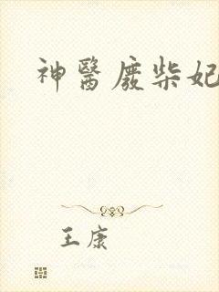 神医废柴妃连玦